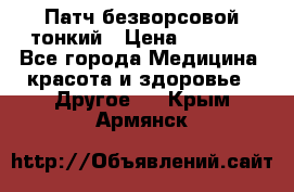 Патч безворсовой тонкий › Цена ­ 6 000 - Все города Медицина, красота и здоровье » Другое   . Крым,Армянск